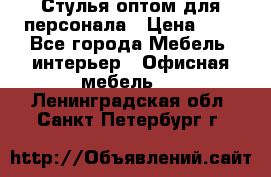 Стулья оптом для персонала › Цена ­ 1 - Все города Мебель, интерьер » Офисная мебель   . Ленинградская обл.,Санкт-Петербург г.